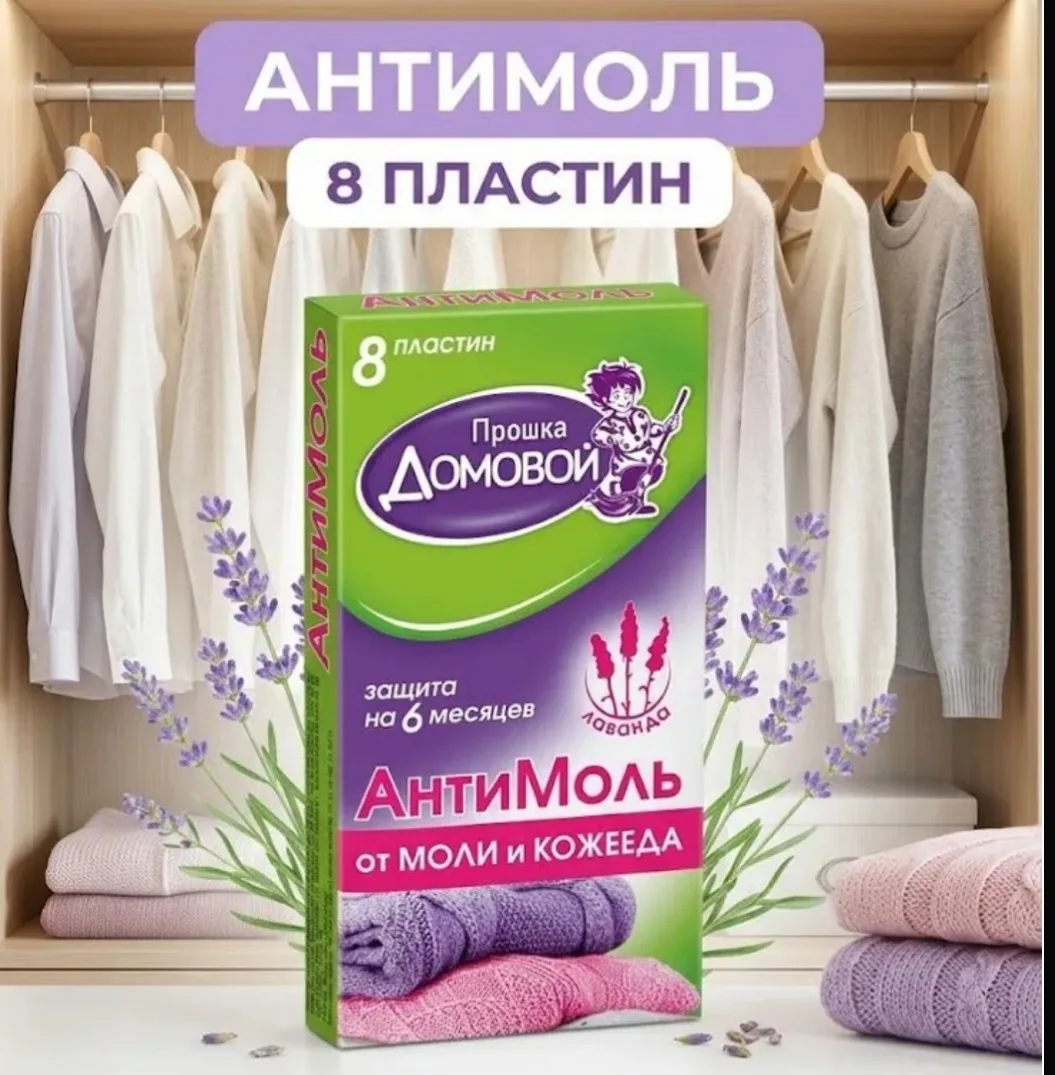 Пластины от моли