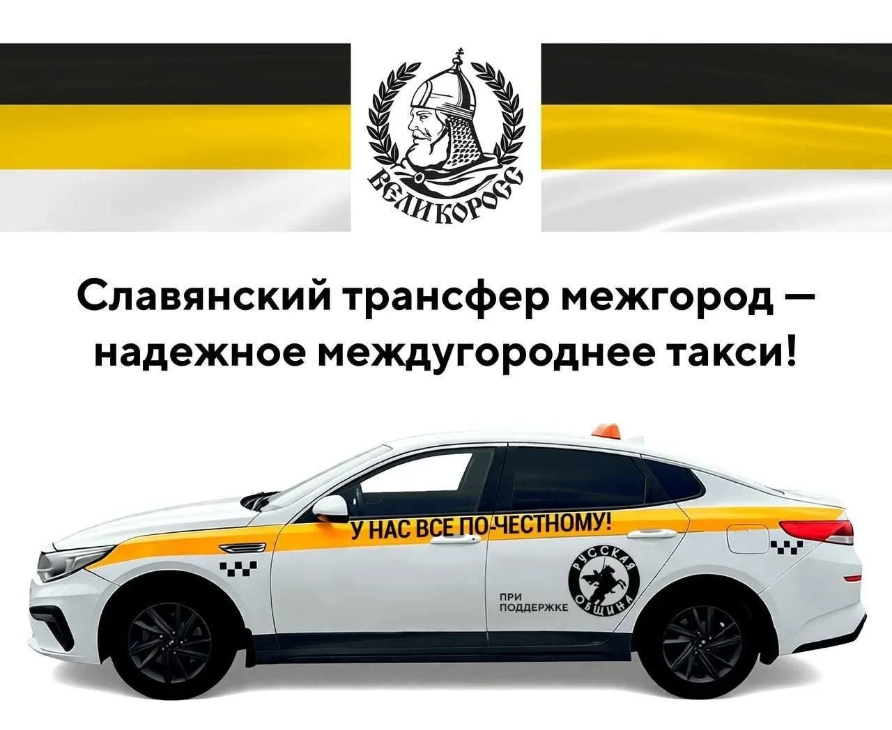 👑 Такси только с русскими водителями запустила «Русская община»

В социальных сетях дружины объявил