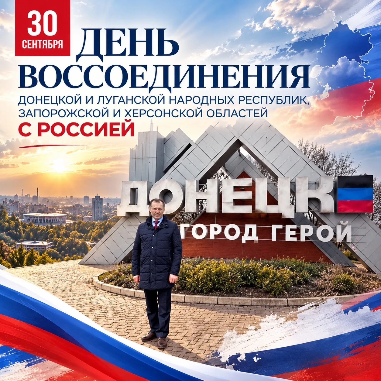 🇷🇺 Сегодня отмечаем День воссоединения Донецкой и Луганской народных республик, Запор...