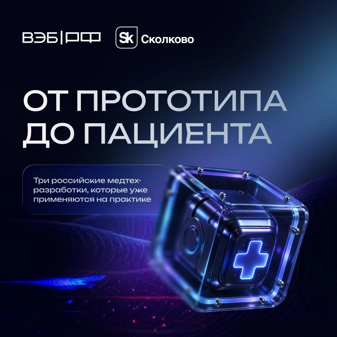 В 2025 году российские разработчики подали 3 082 заявки на изобретения в сфере медицинс...