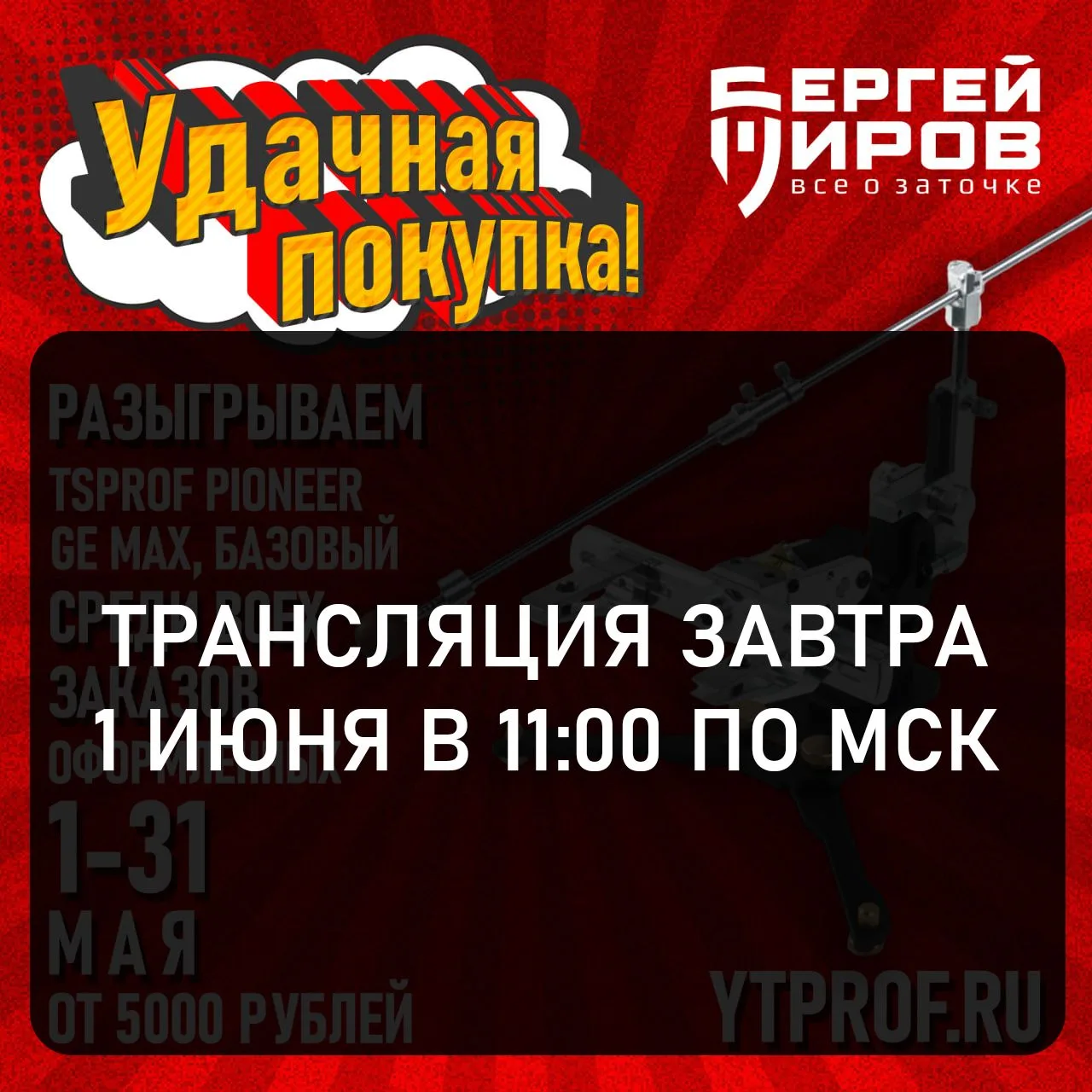 Подведение итогов акции "Удачная покупка! Май." завтра 1 июня в 11:00 по Мск. Трансляция будет прове