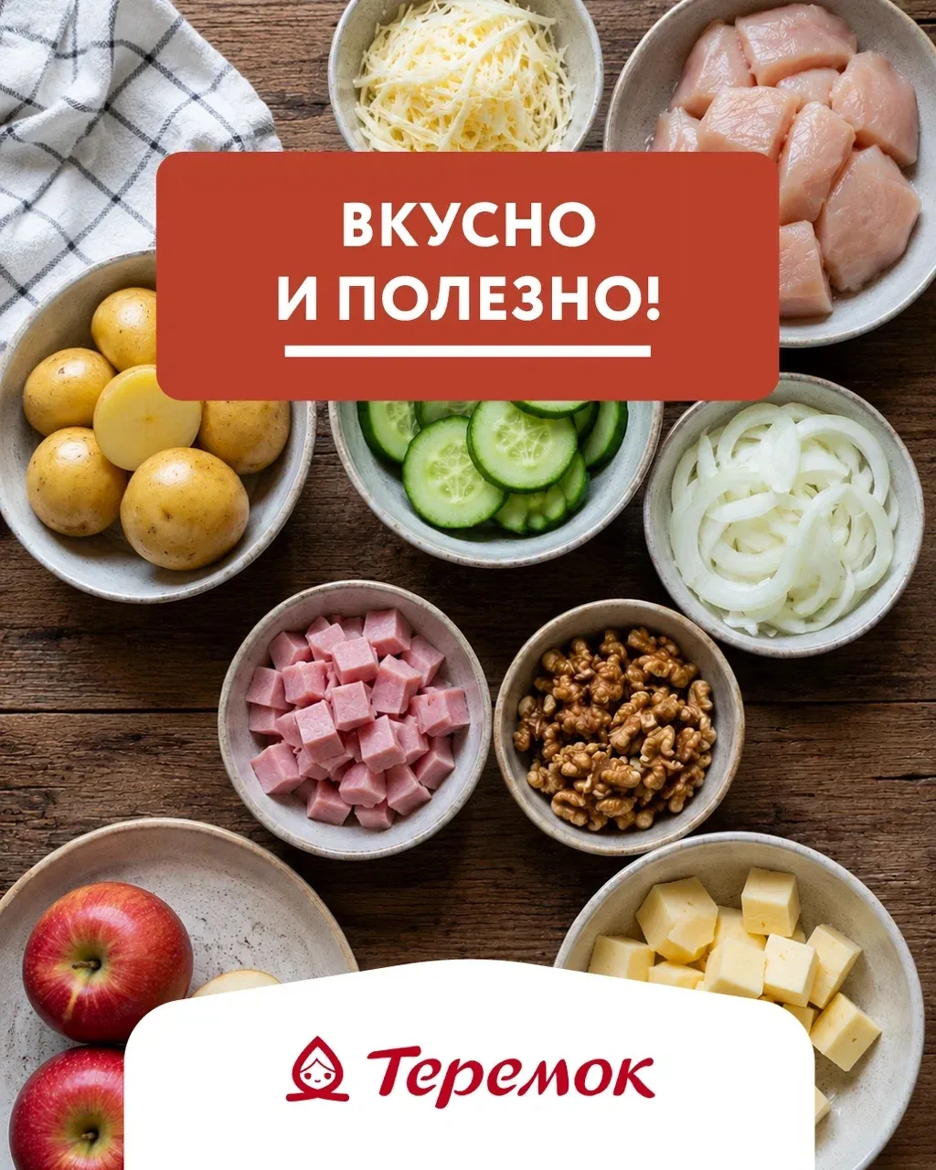 Судари и сударыни, мы знаем, за что вы выбираете «Теремок» 🌿
