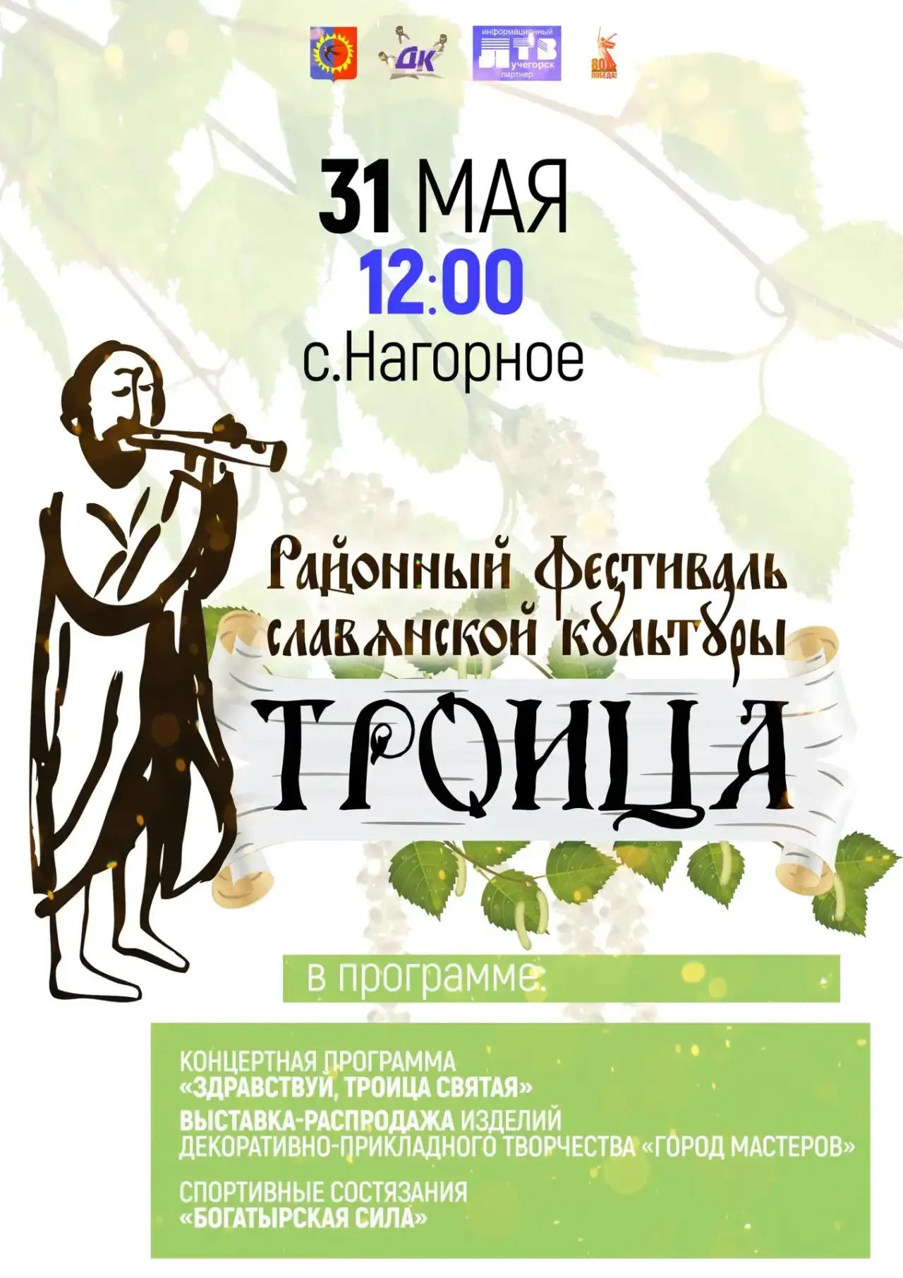 🌿 Фестиваль славянской культуры «Троица» в Нагорном! 🌾