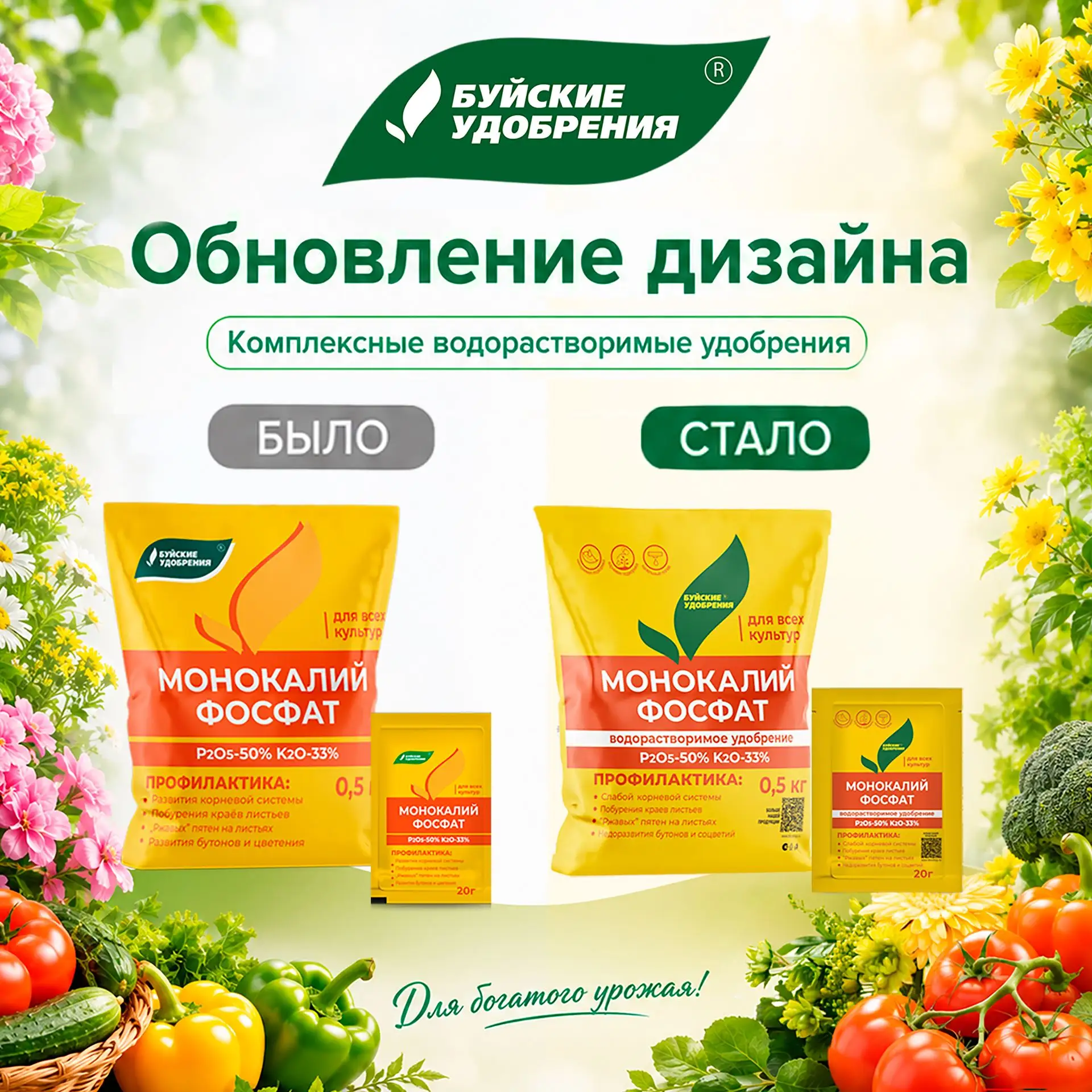 Меняем «одежку», сохраняем суть! Новый дизайн наших водорастворимых удобрений.
Друзья, у "Буйских уд