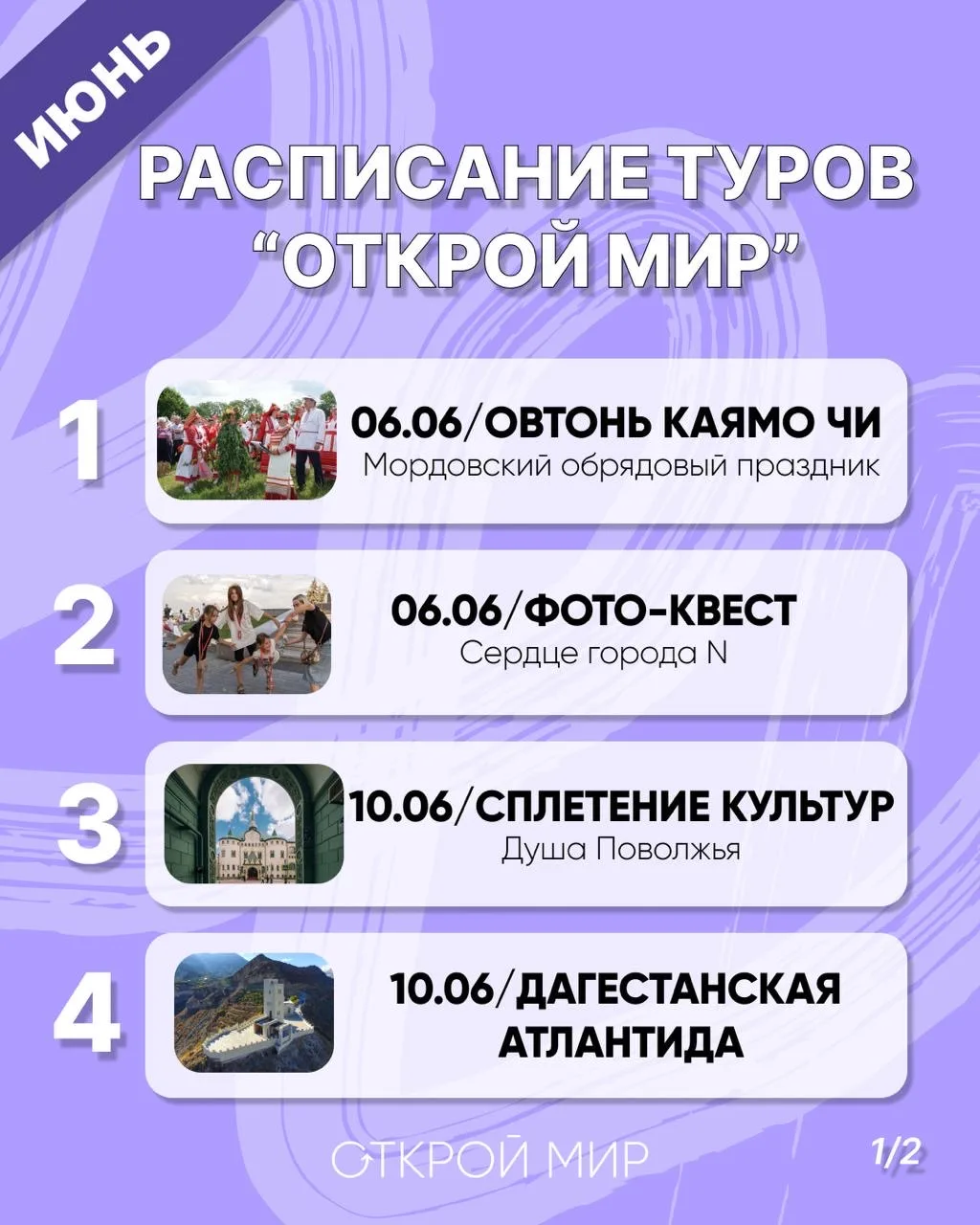 ЧТОБЫ ИЮНЬ НЕ ПРОЛЕТЕЛ МИМО — планируйте путешествия заранее.