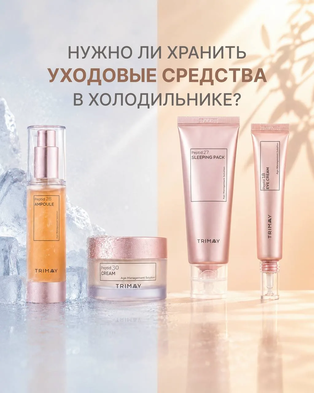 Нужно ли хранить крем в холодильнике? Разрушаем главный бьюти-миф 🤍