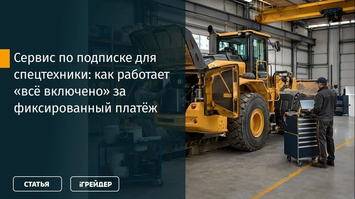 🔧 Ремонт и ТО по подписке: может ли «всё включено» работать в спецтехнике?