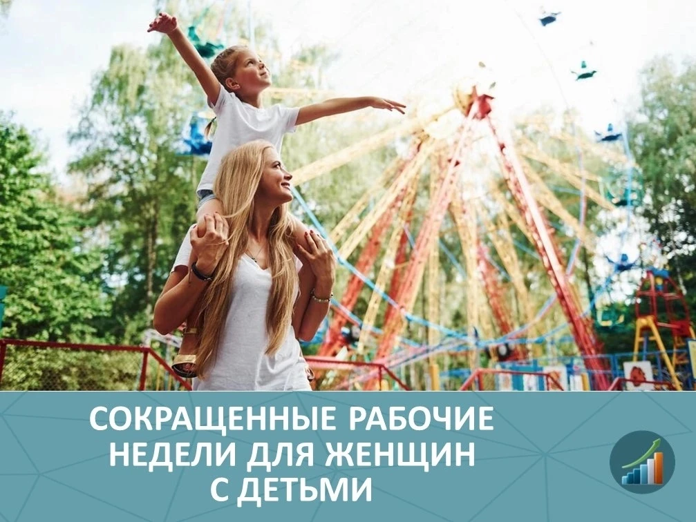 💥Замечательная новость — летом для работающих женщин с детьми пятница будет сокращенной!