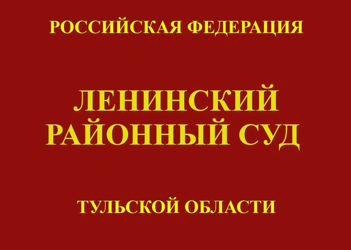 🔥 Ленинский районный суд на 15.09.2026 отложил рассмотрение уголовного дела в отношени...
