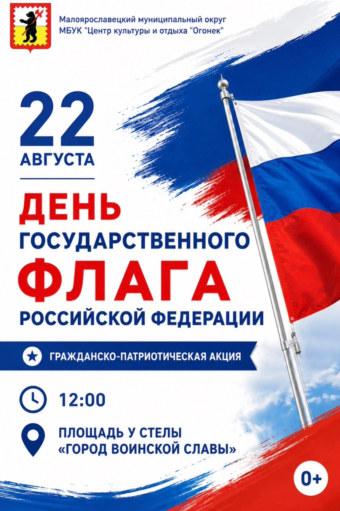 ‼Присоединяйтесь к патриотической акции, посвященной Дню Государственного флага Российс...