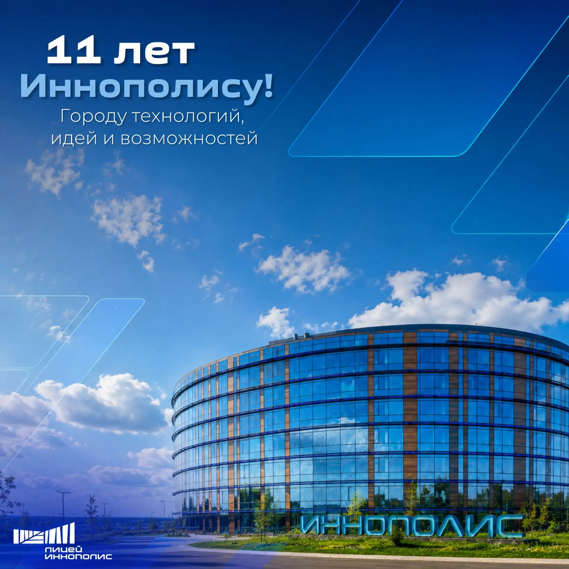 💙 Иннополис, с днём рождения!

Город, где будущее стало настоящим.

Продолжай вдохновлять, удивлять