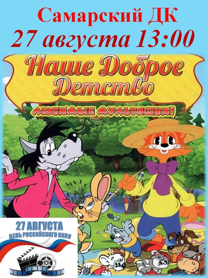 🇷🇺 День Российского кино отметим по-нашему!
