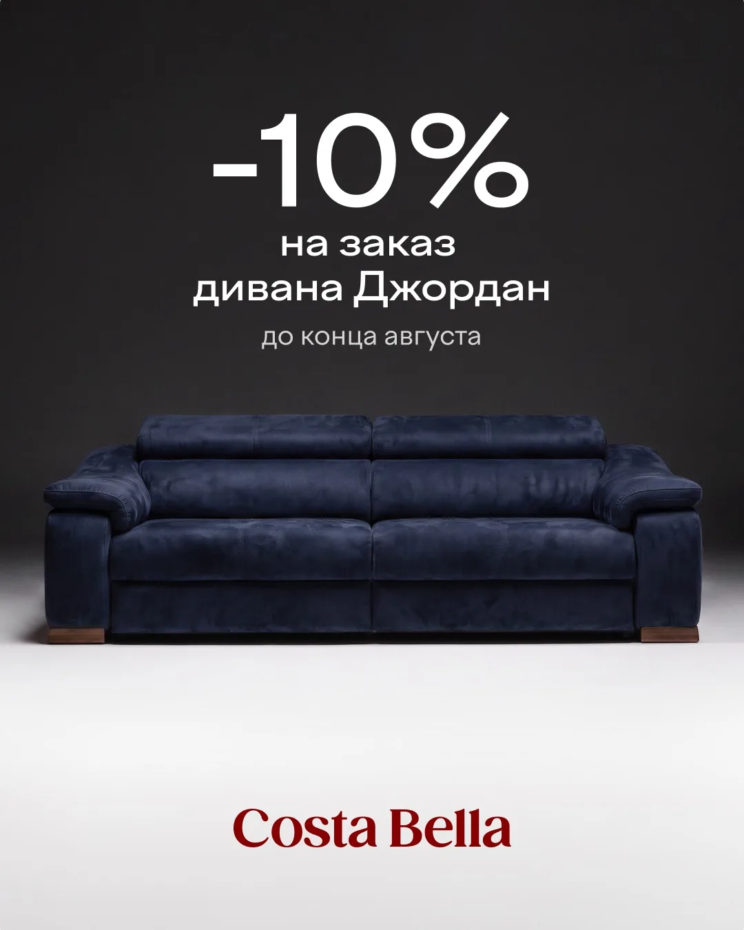 Джордан -10%