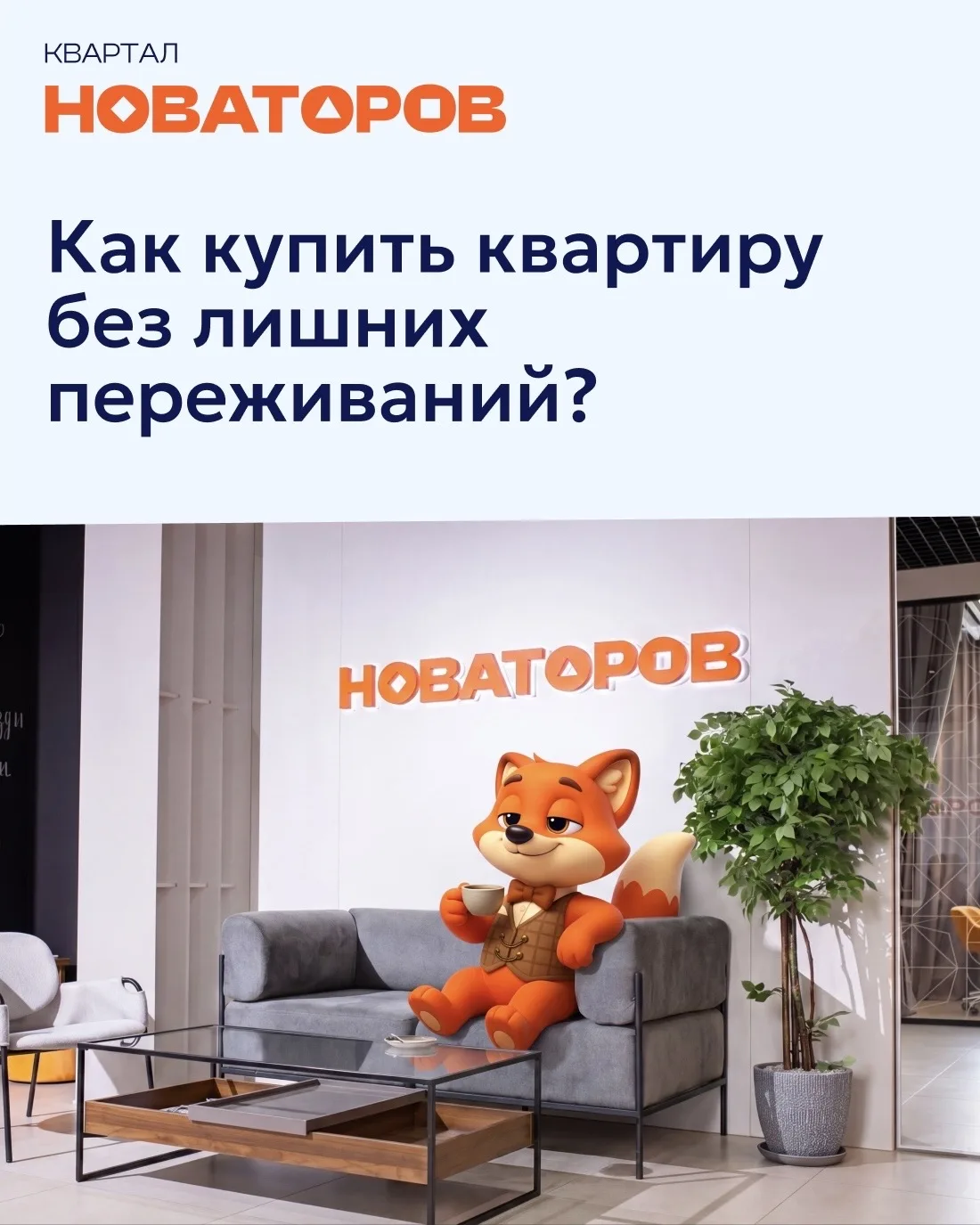 Как купить квартиру без лишних переживаний?