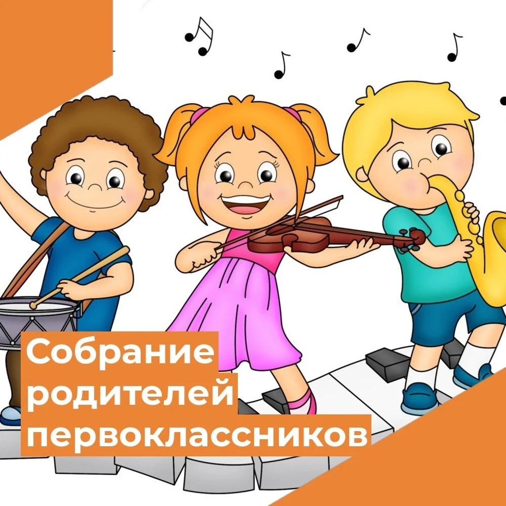 📌Собрание для родителей учащихся первых классов музыкального отделения состоится