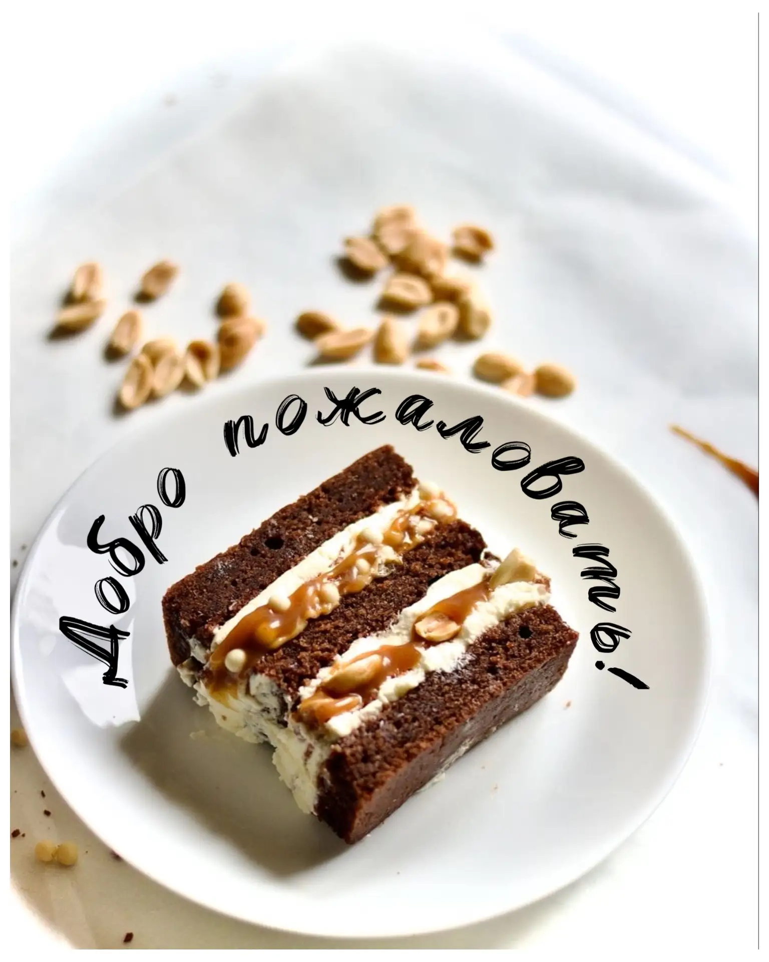 🍰 Добро пожаловать!