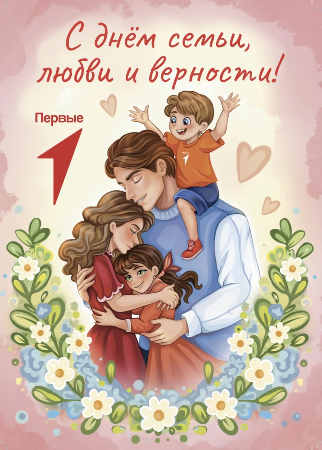 День семьи, любви и верности