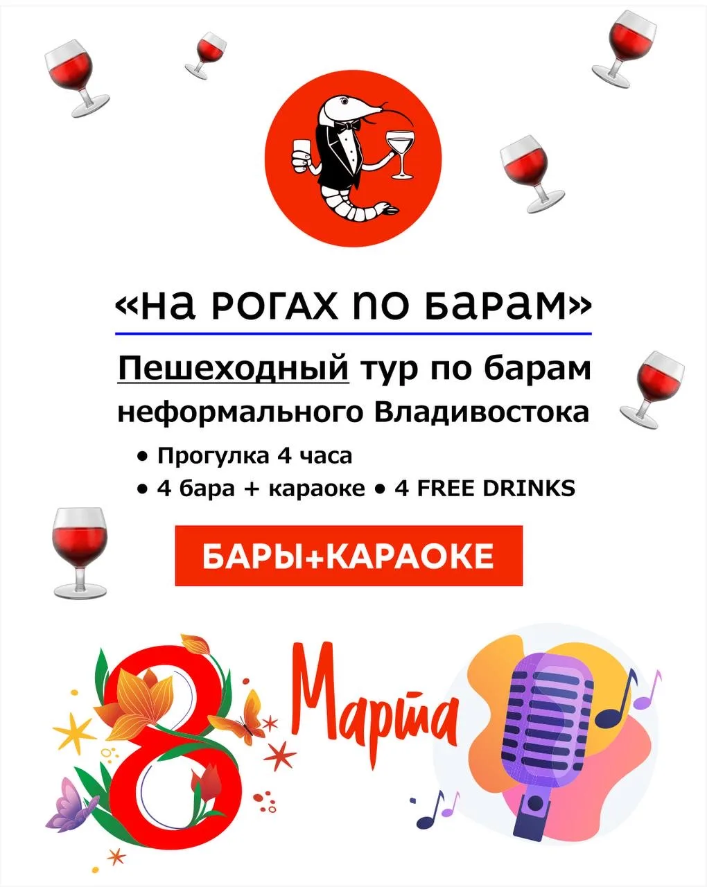 🍷 🦐 Ура!🎉 Мы начинаем!