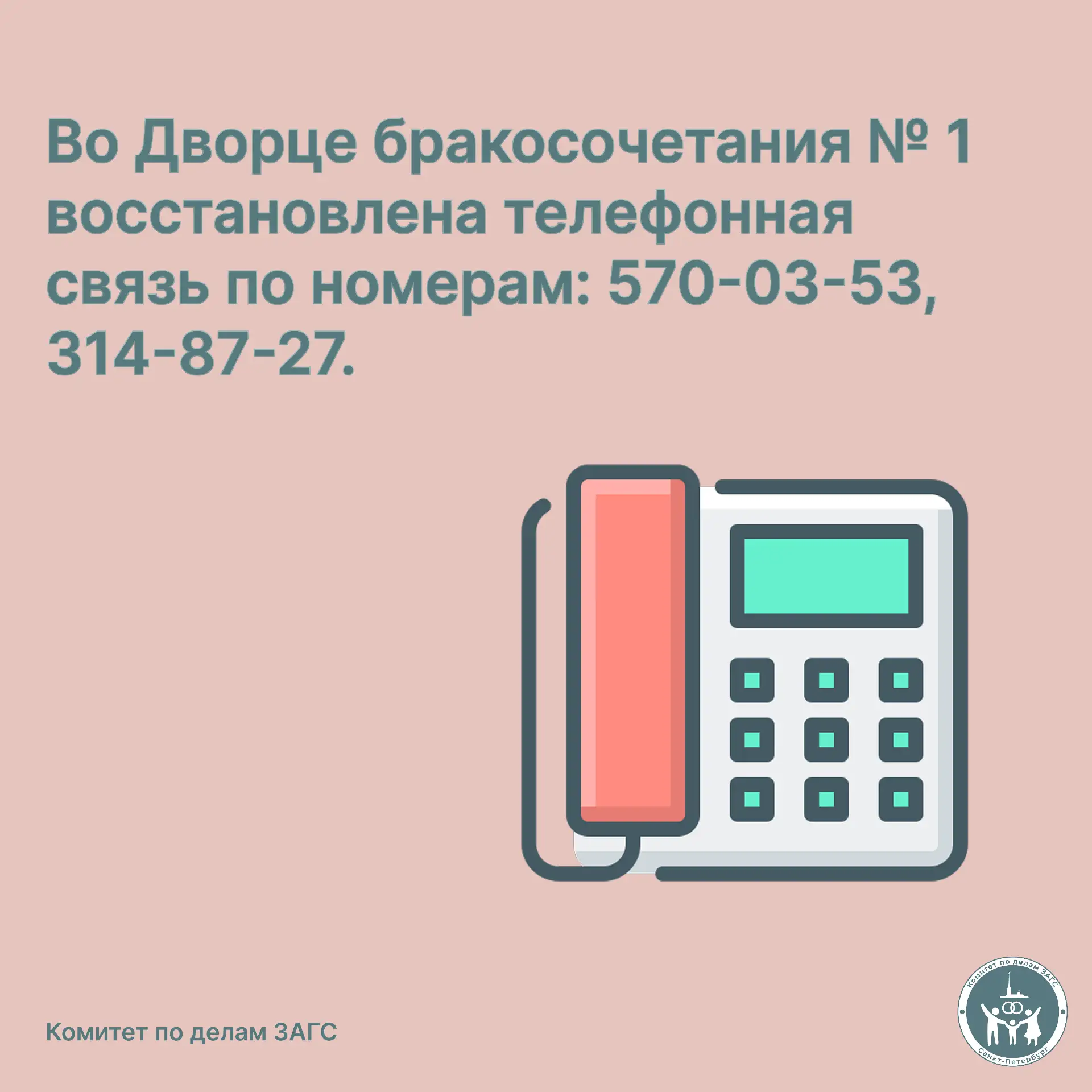 📌 Во Дворце бракосочетания № 1 восстановлена телефонная связь.

#важно@kzags_spb