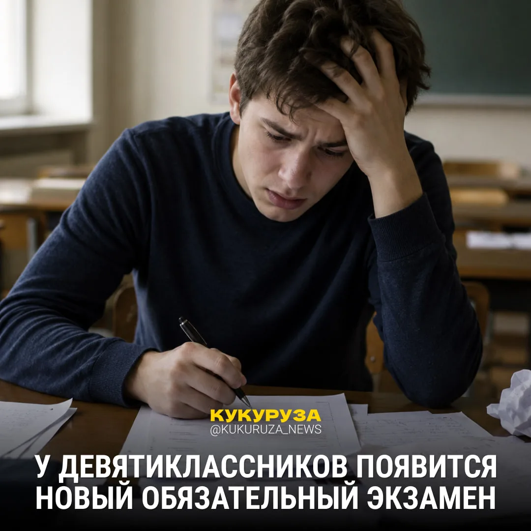 Больше стресса школоте 😈  В 2028 году девятиклассникам добавят еще один обязательный экзамен — устны