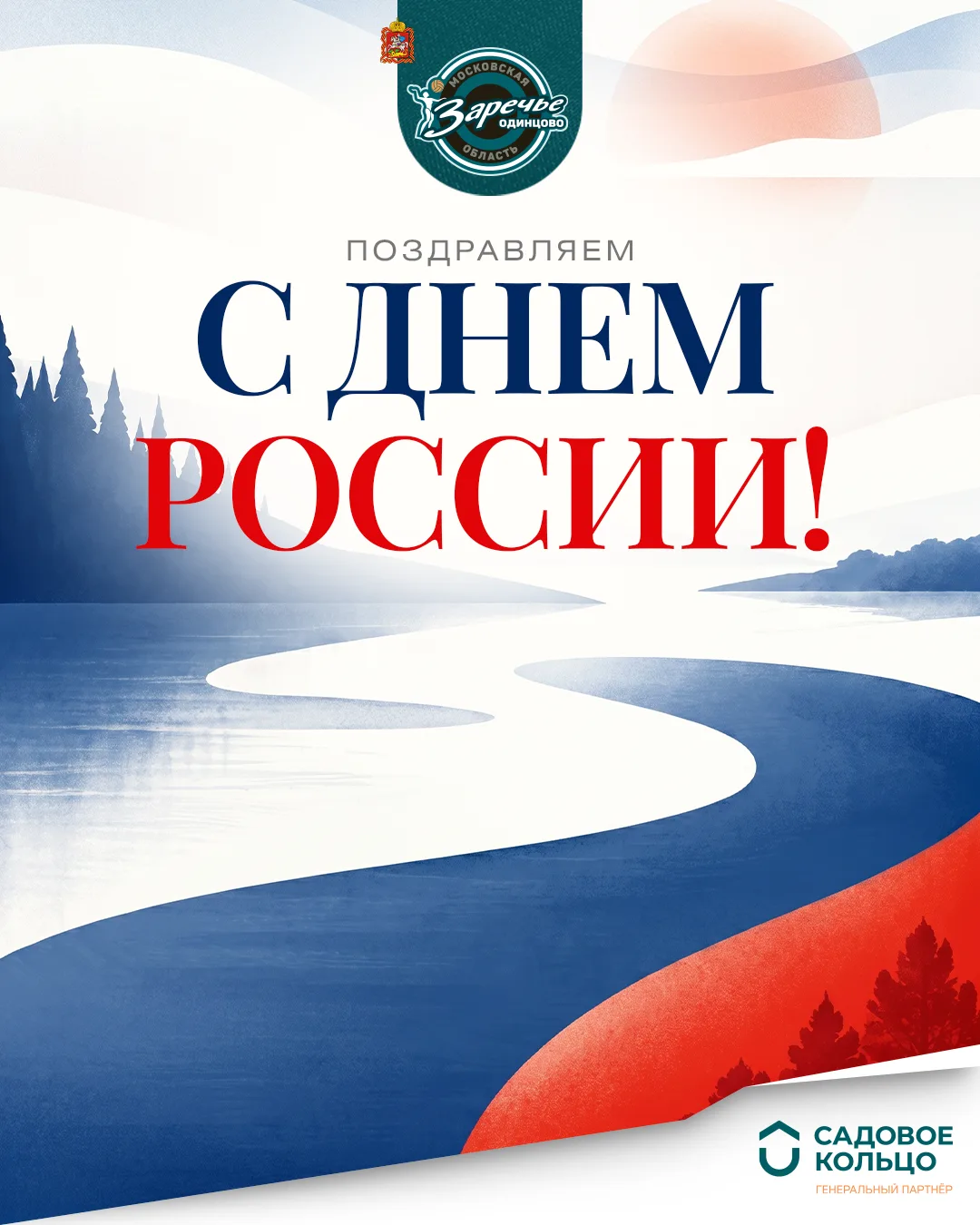 С ДНЕМ РОССИИ! 🇷🇺

Поздравляем вас с праздником нашей любимой страны! 

Желаем здоровья, мира, спо