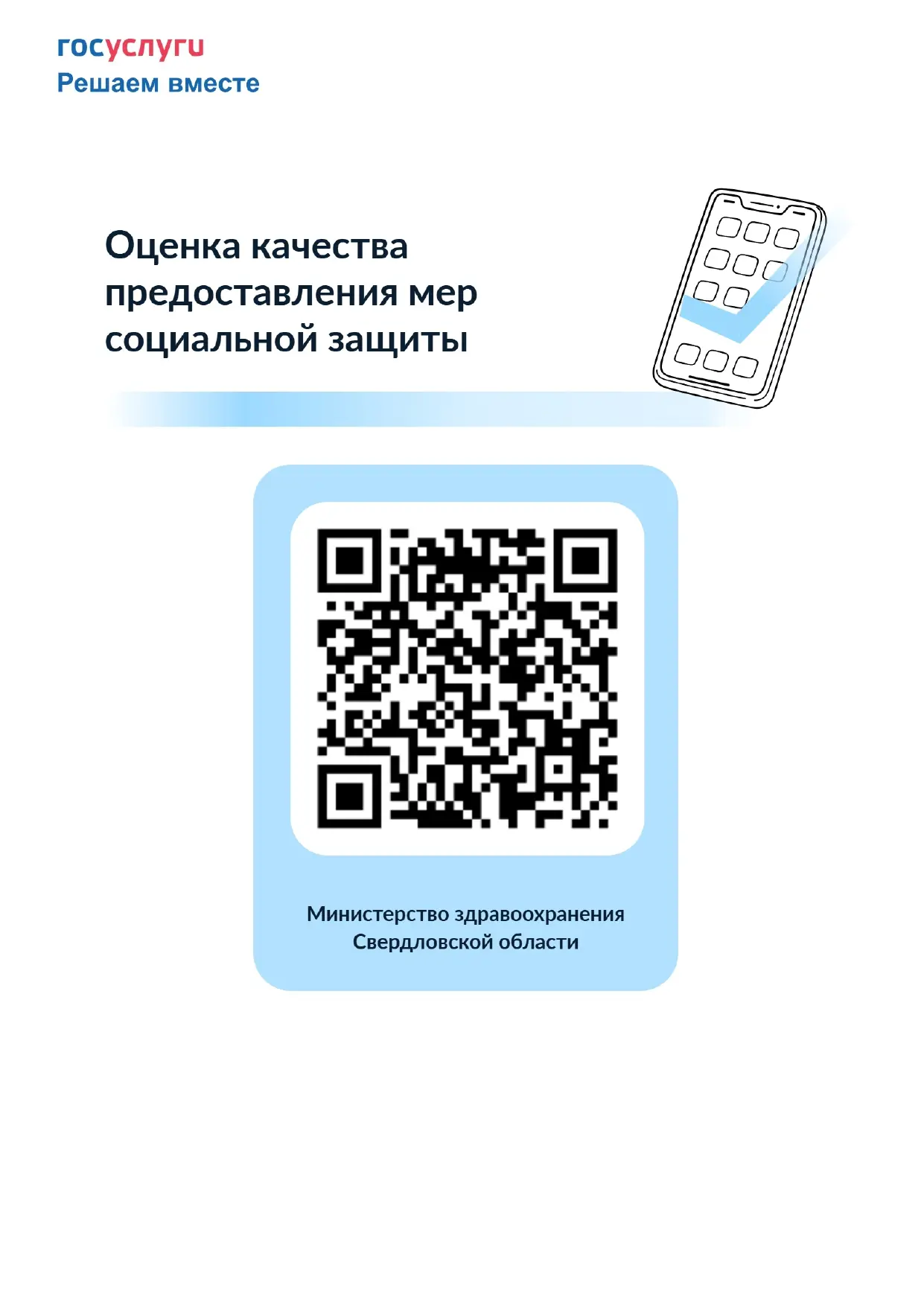 Министерство здравоохранения Свердловской области проводит анонимный опрос граждан об удовлетворённо