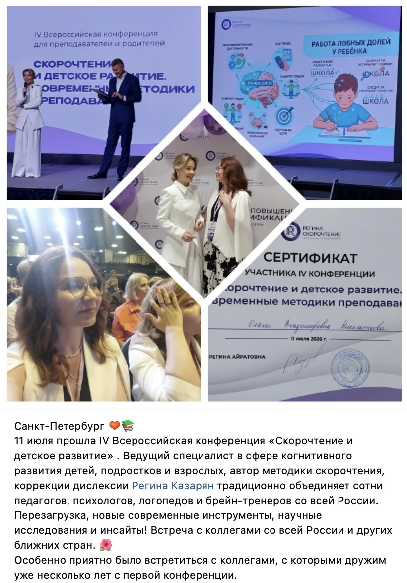 ✔️ Отзывы после IV Всероссийской конференции «Скорочтение и детское развитие. Современные методики п