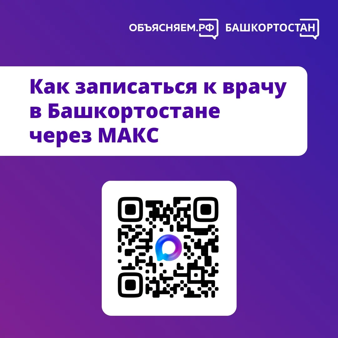 Жители Башкортостана могут записаться к врачу через чат-бот в мессенджере МАКС.