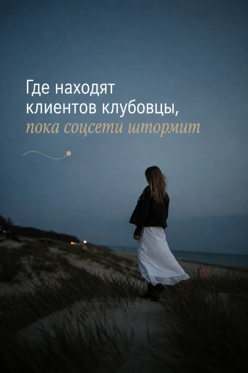 Где находят клиентов клубовцы, пока соцсети штормит