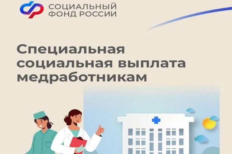 Более 35 тыс. медработников Кубани Отделение СФР по Краснодарскому краю ежемесячно обеспечивает спец