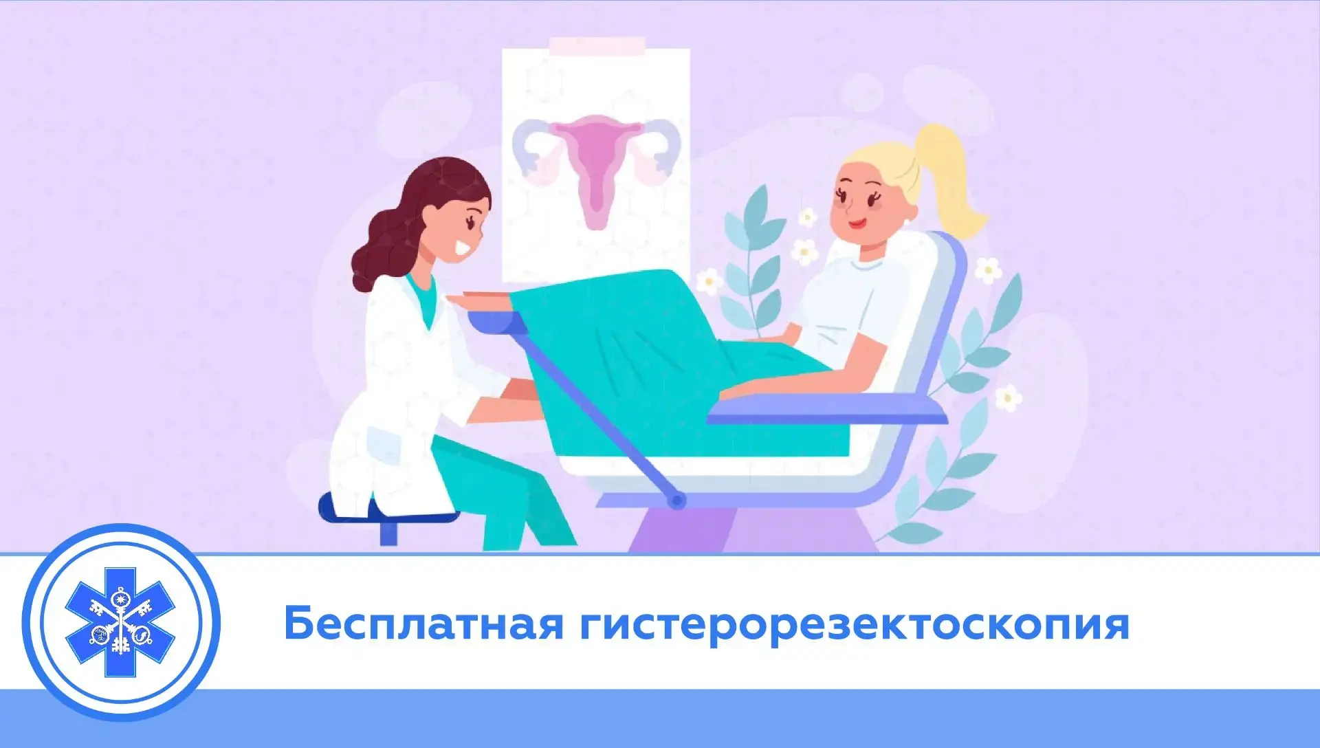 В Корсаковской ЦРБ проводятся малоинвазивные хирургические вмешательства - гистерорезек...