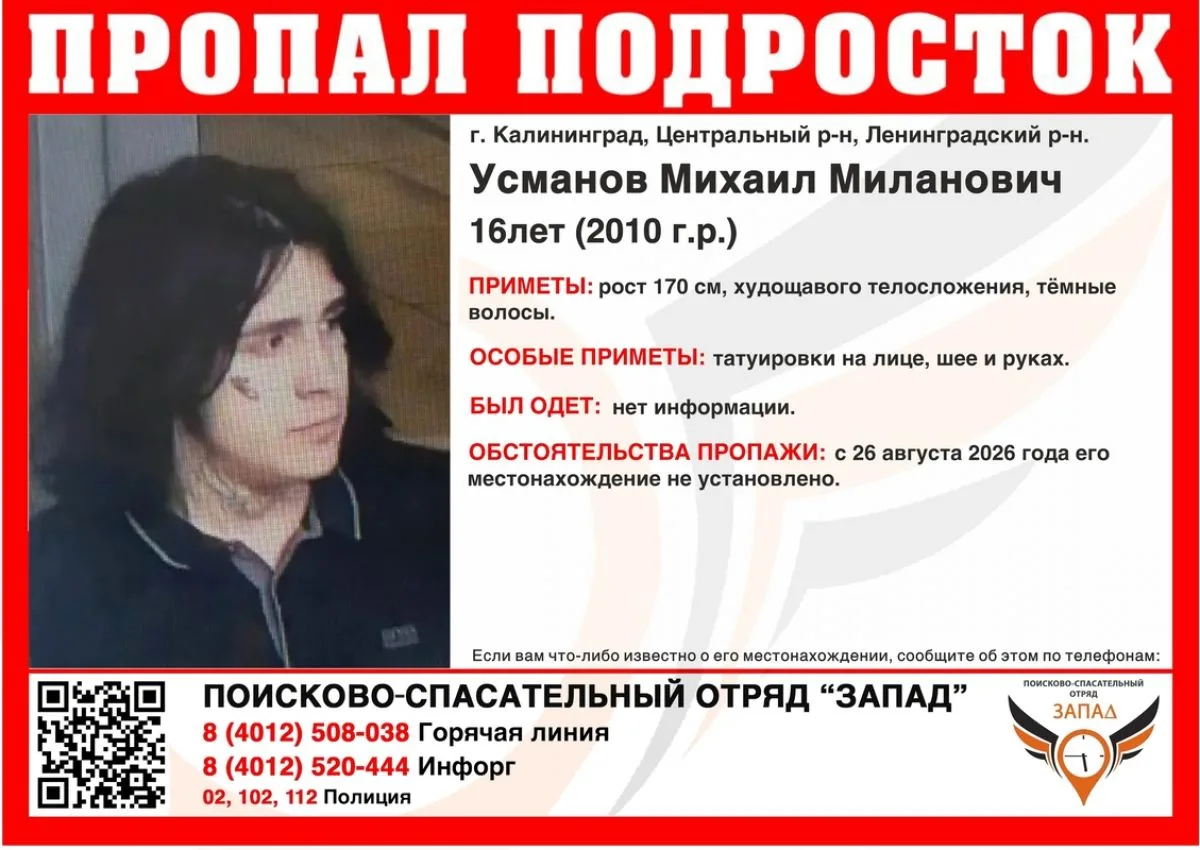 В Калининграде продолжаются поиски 16-летнего Михаила Усманова с татуировками на лице