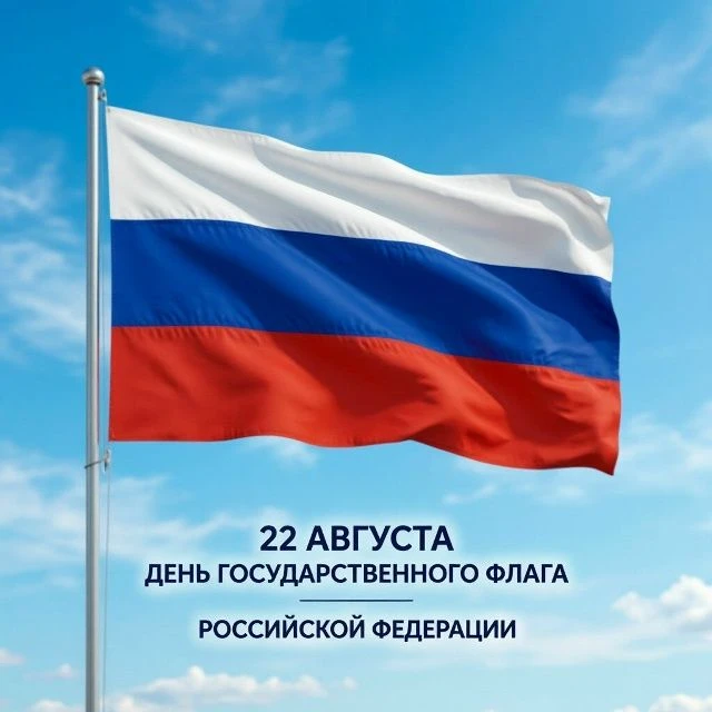 🇷🇺 22 августа — День Государственного флага Российской Федерации!
