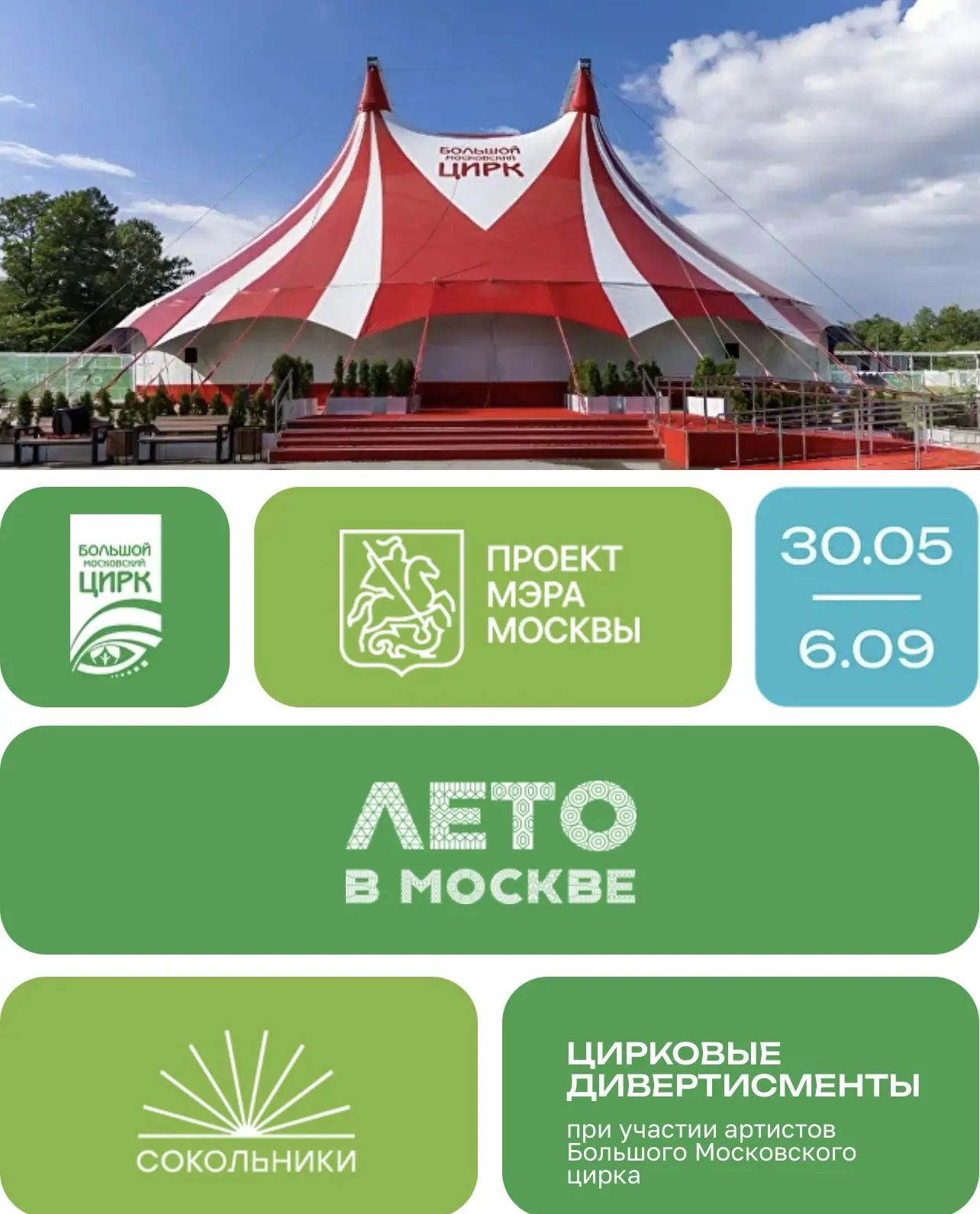 Цирк Шапито в парке Сокольники 

🗓️до 6 сентября 
📍Парк Сокольники 

В рамках проекта «Лето в Моск