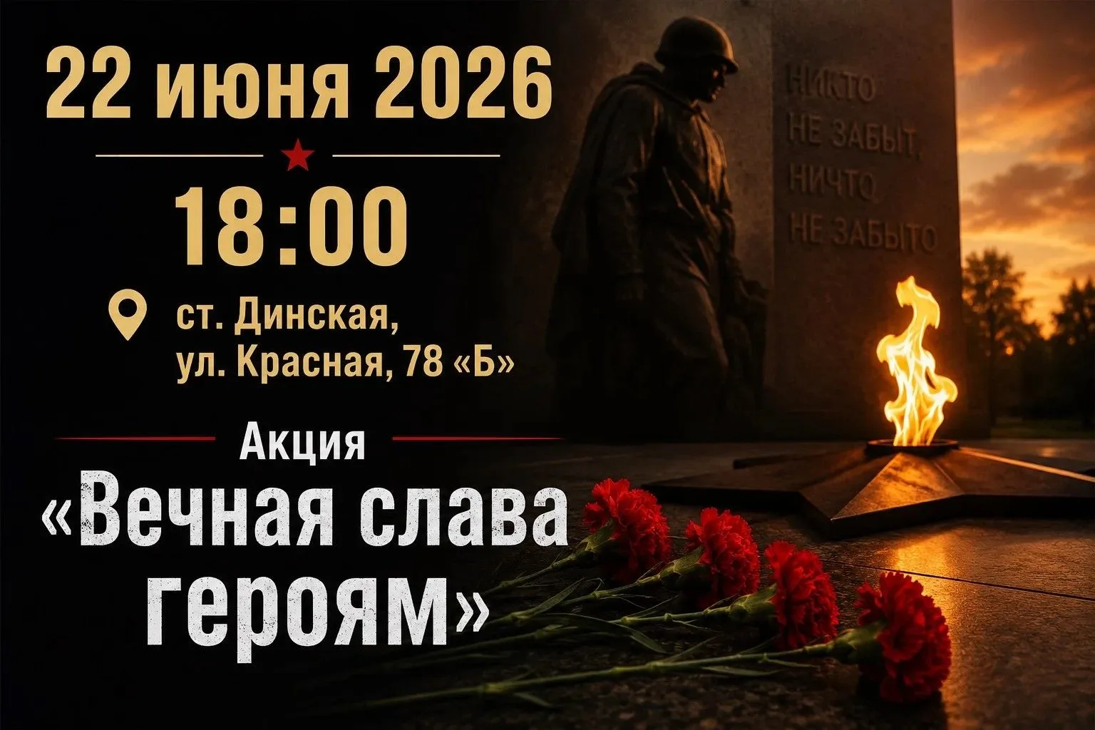 Почтим память героев – тех, кто подарил нам мир!

В День Памяти и Скорби, 22 июня, мы вспоминаем нач