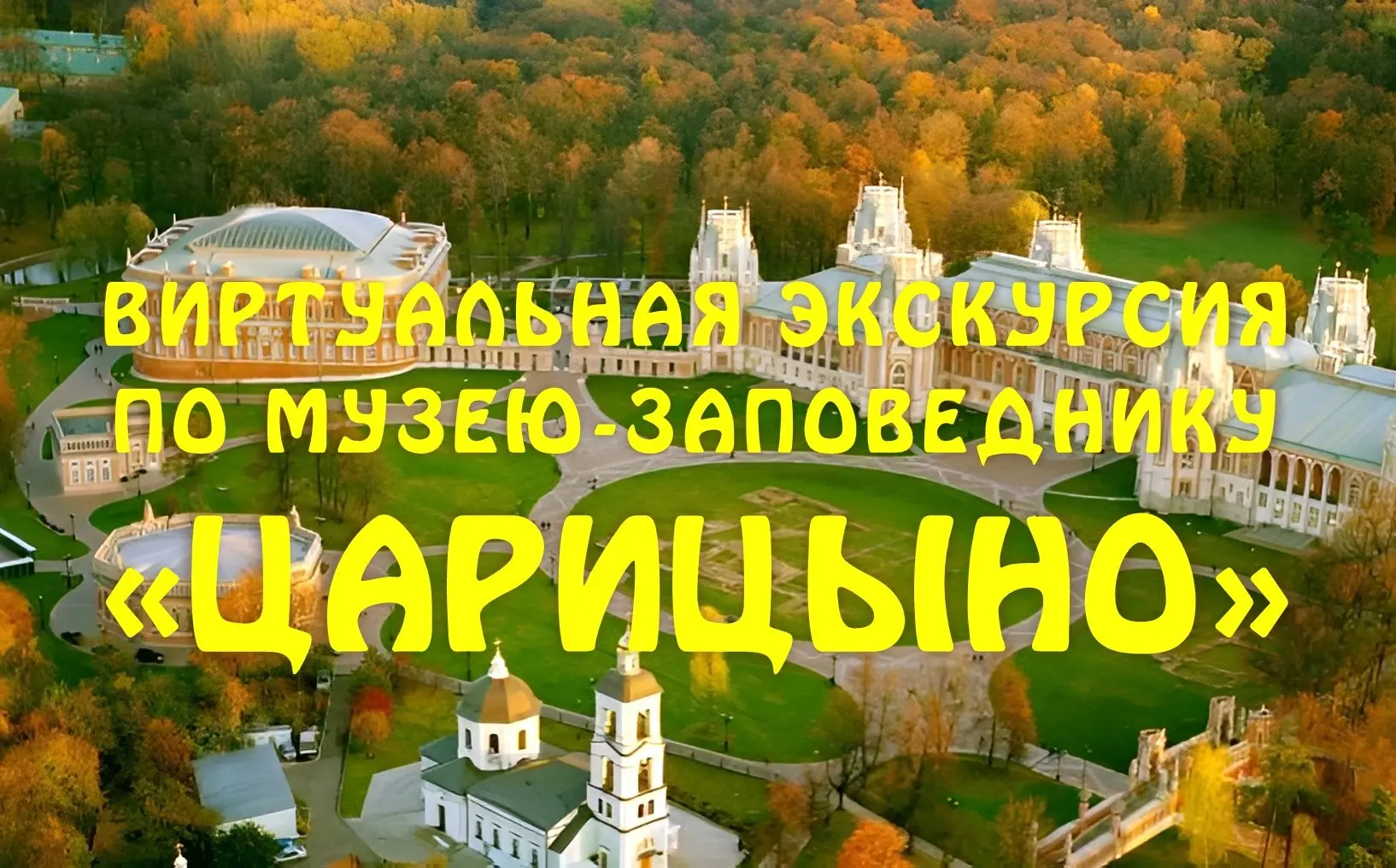 Виртуальная экскурсия по музею-заповеднику «Царицыно»