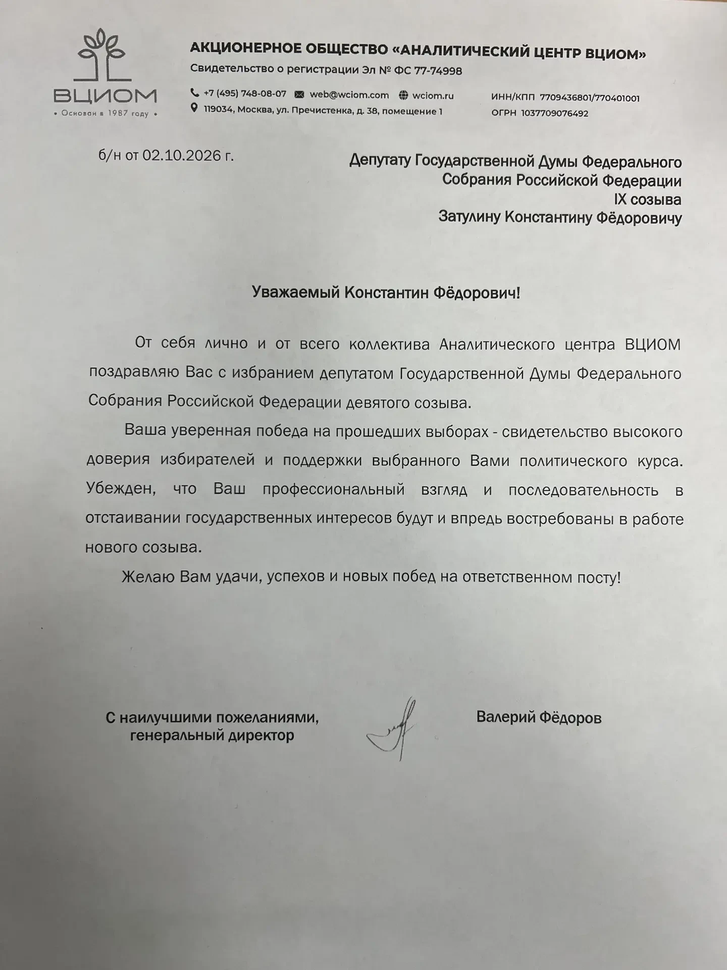 Константин Затулин получил поздравление с победой на выборах в ГД РФ IX созыва от генер...
