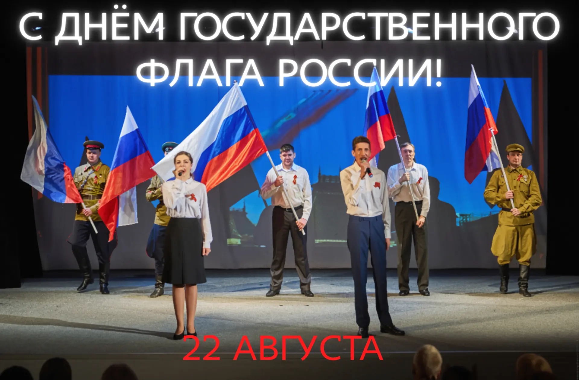 22 августа — День Государственного флага России!🇷🇺