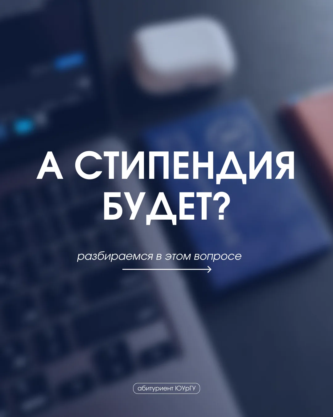 Поступили в ЮУрГУ на бюджет? Рассказываем о стипендиях, которые можно получать уже с пе...