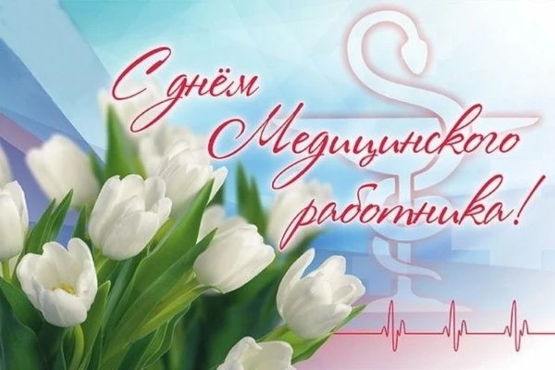 Дорогие коллеги, уважаемые ветераны здравоохранения!
Примите самые искренние и сердечные поздравлени