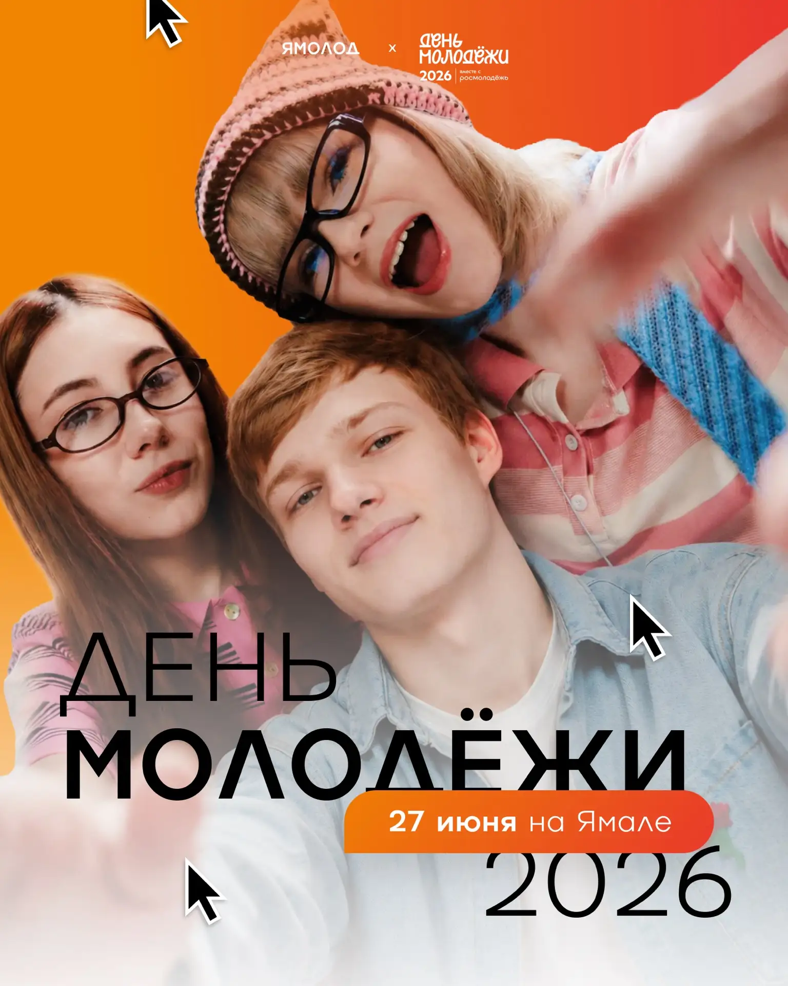 Есть у нас в стране такая традиция — каждый год праздновать молодость 😍