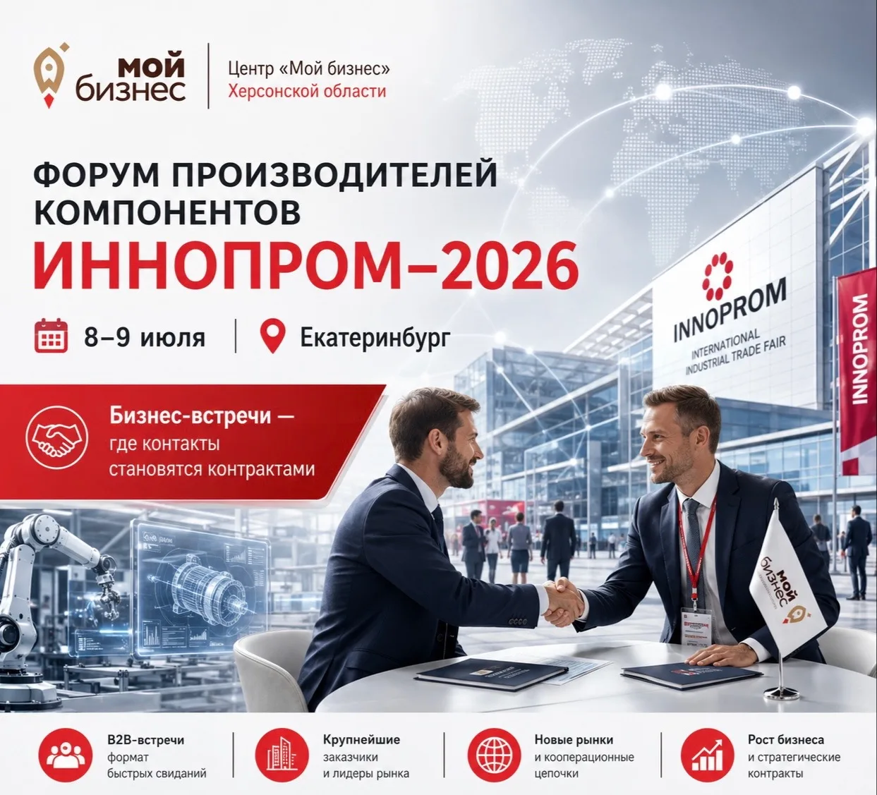 🤝Центр «Мой бизнес» Херсонской области приглашает предпринимателей региона принять участие в Форуме