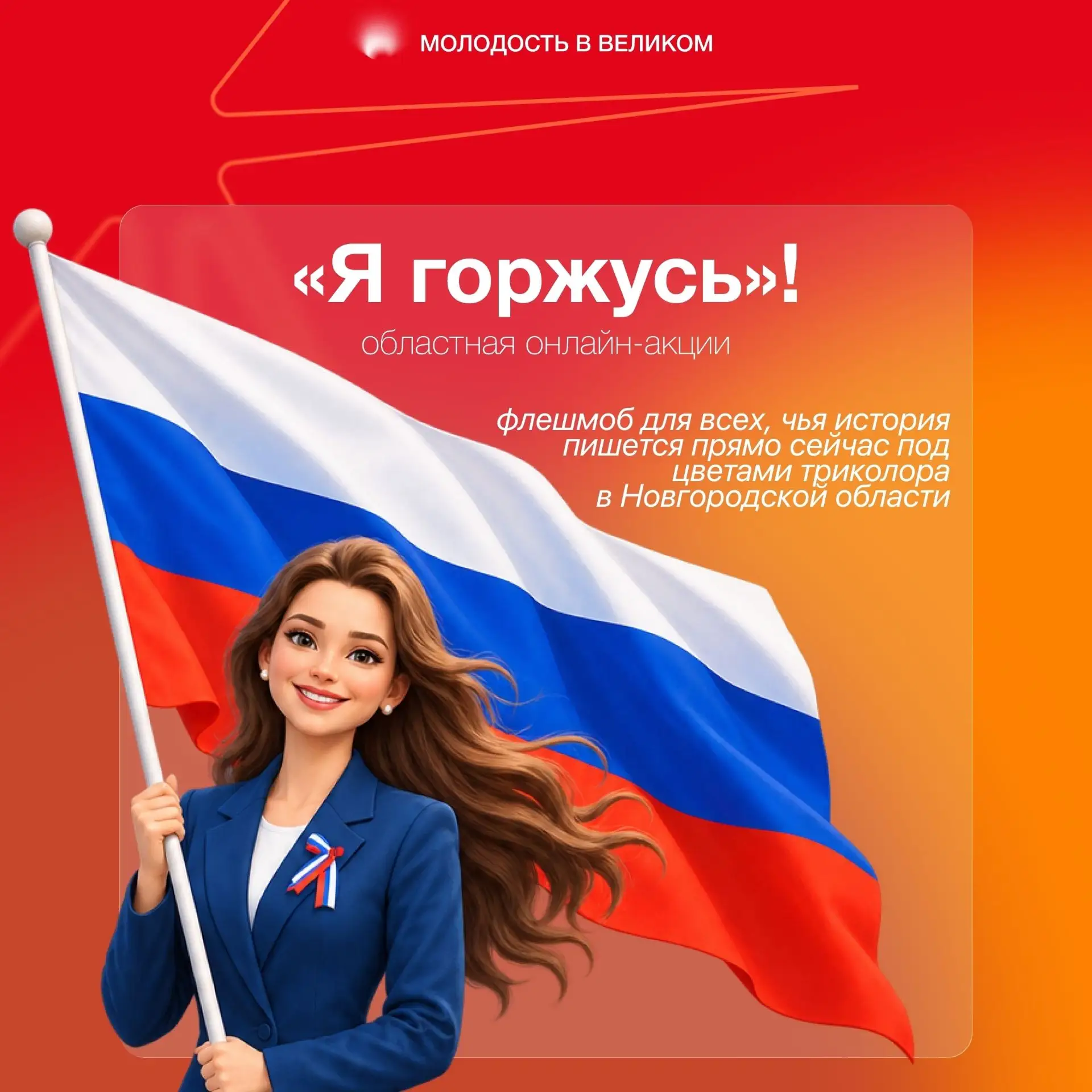 🔔 Старт областной онлайн-акции «Я горжусь»!