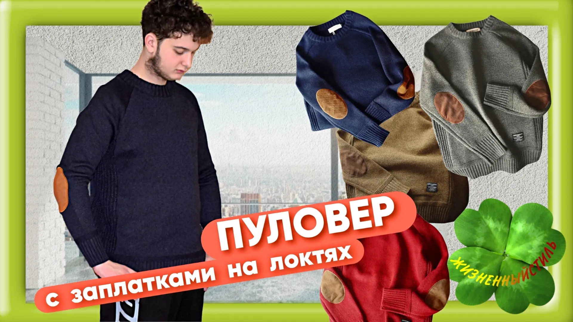 ПУЛОВЕР с заплатками на локтях