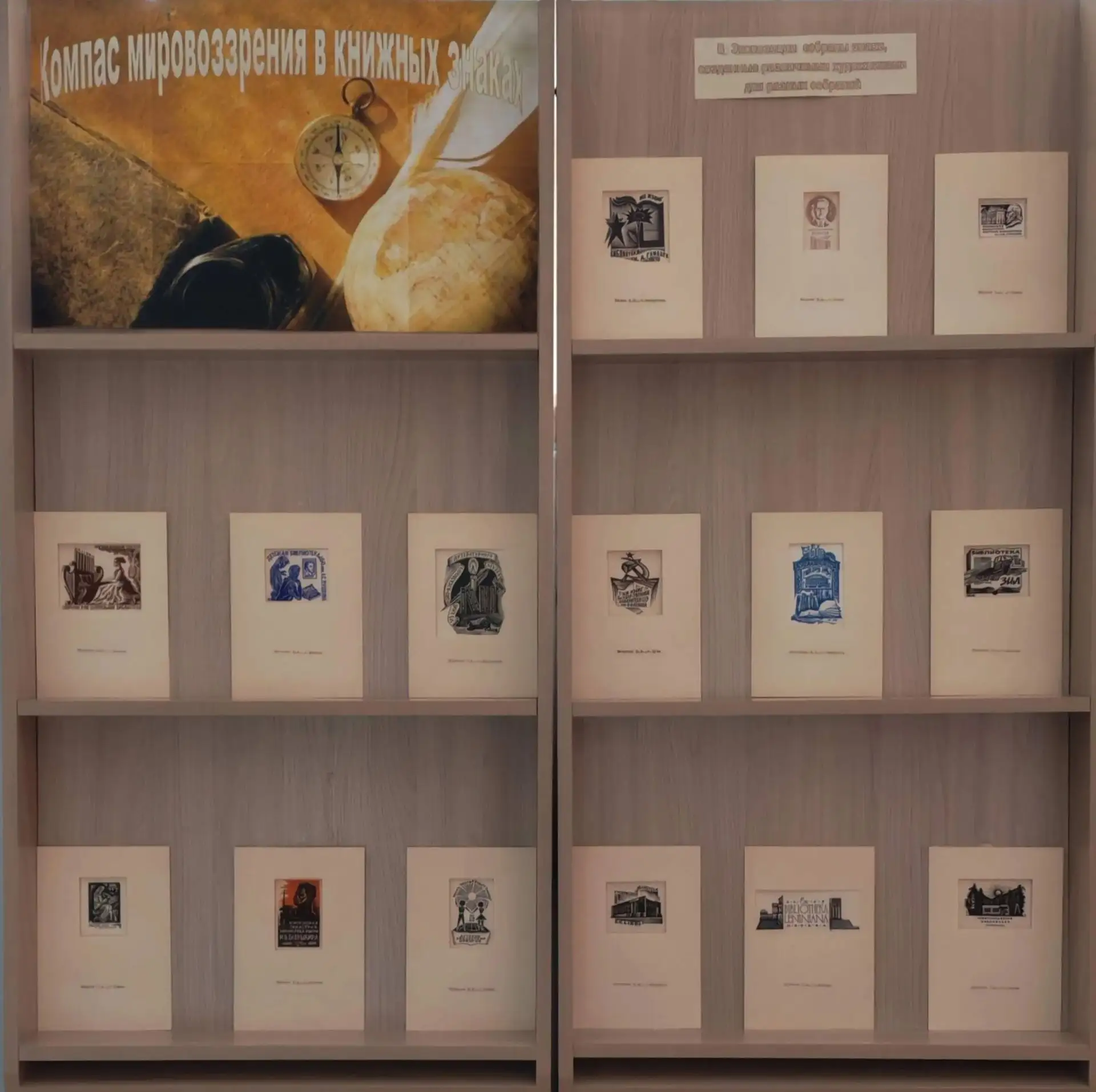 «КОМПАС МИРОВОЗЗРЕНИЯ В КНИЖНЫХ ЗНАКАХ»: ВЫСТАВКА ЭКСЛИБРИСОВ