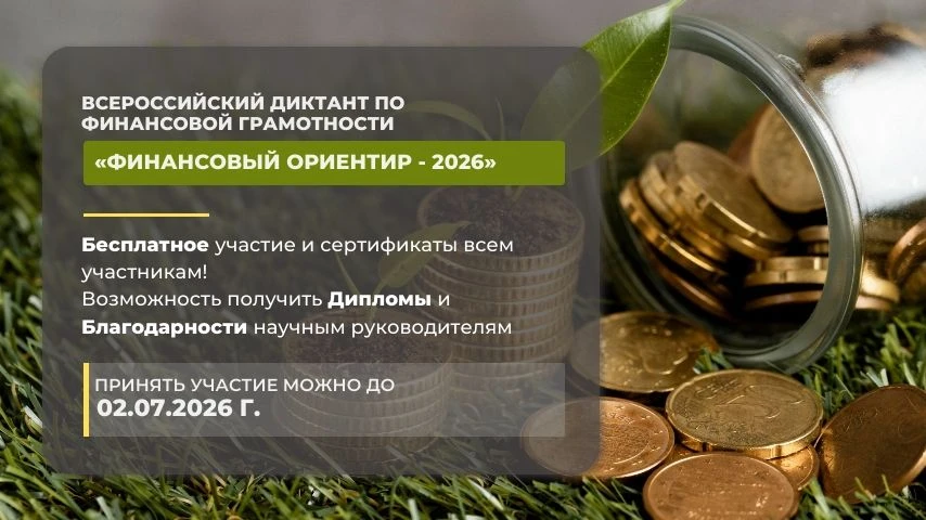 Объявлен старт Всероссийского диктанта по финансовой грамотности «Финансовый ориентир — 2026»! (6+)
