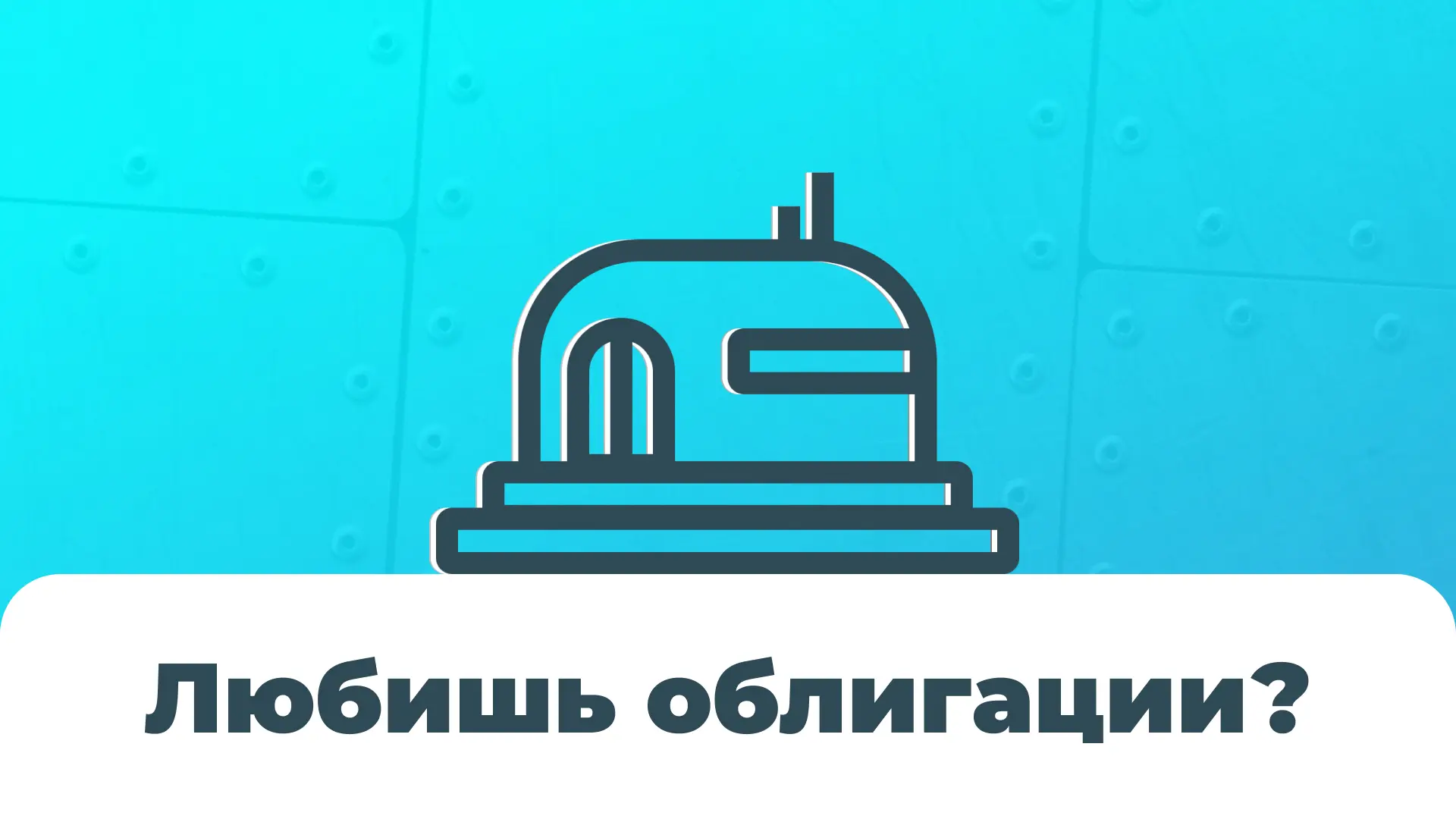Канал "Бункер облигаций" станет для вас полезным источником информации по всем российским компаниям.