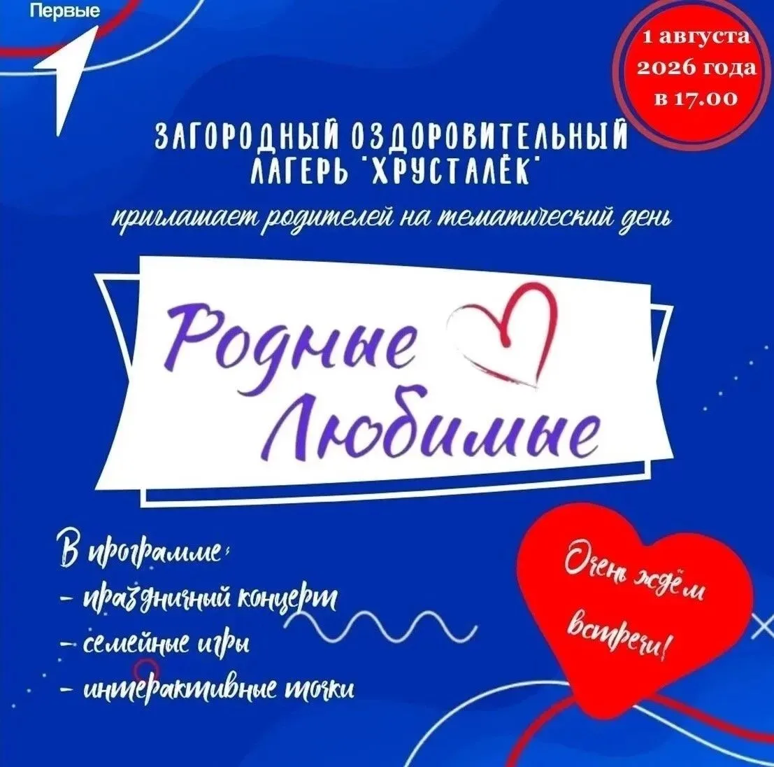 🎉 «Родные‑любимые»: день, когда вы увидите лагерь глазами ребёнка 🎉

♥️ Приглашаем родителей в гос