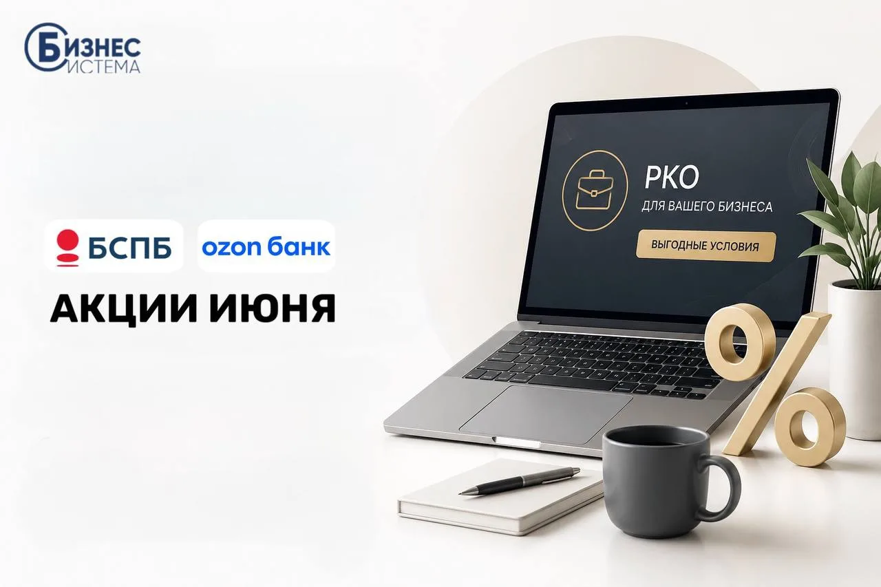 🚀 АКЦИИ ИЮНЯ: ПОВЫШЕННЫЕ СТАВКИ ДЛЯ АГЕНТОВ «БИЗНЕС СИСТЕМЫ»