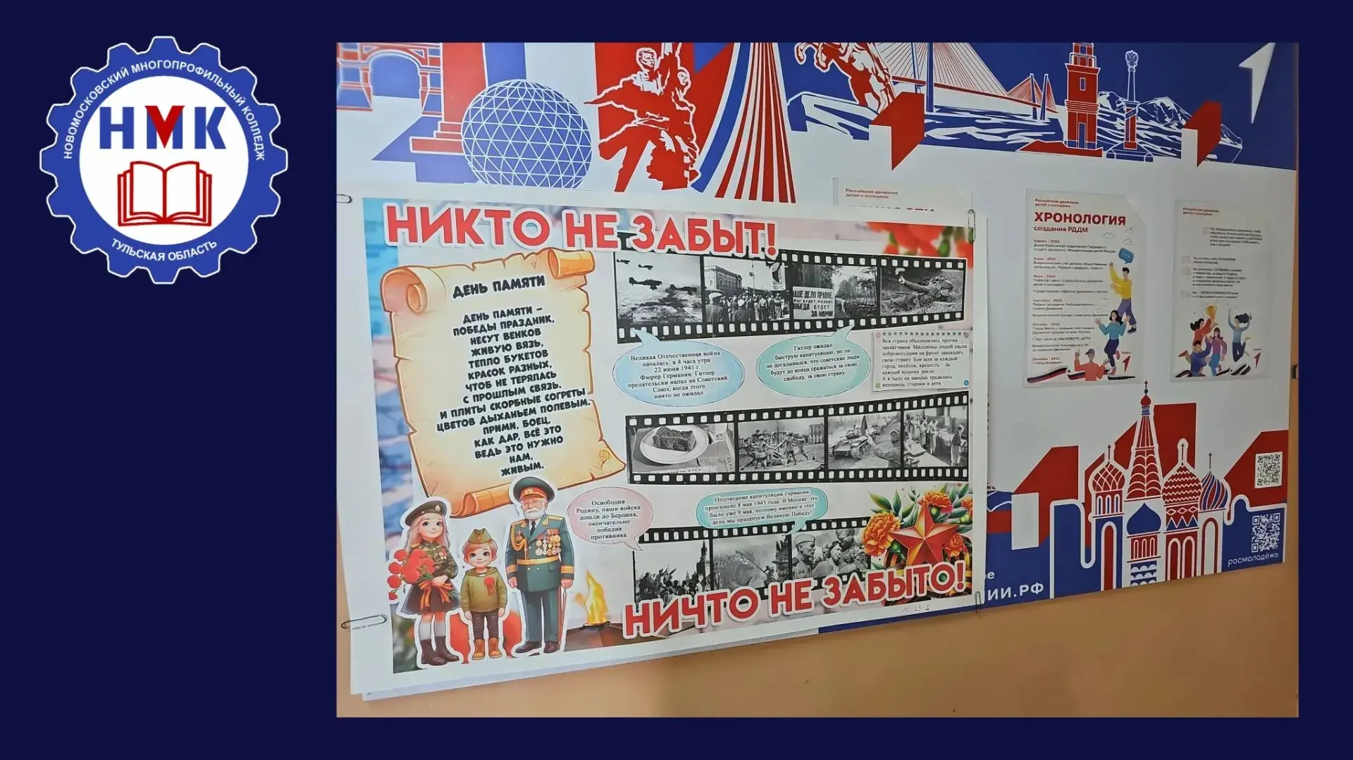 📰 Студенты Новомосковского многопрофильного колледжа оформили стенгазету, посвящённую 22 июня — Дню